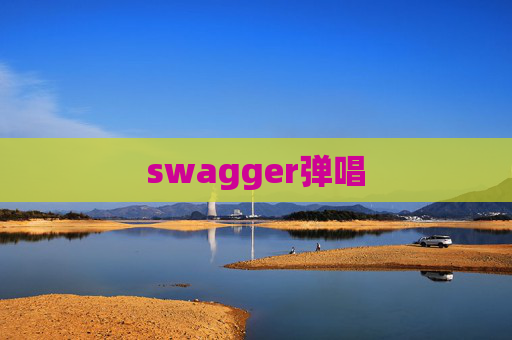 swagger弹唱